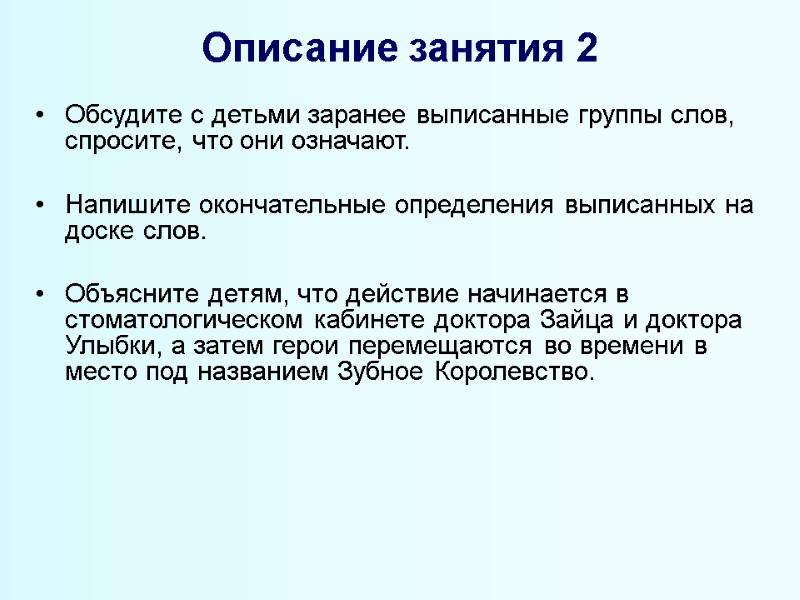 Описание занятия 2 Обсудите с детьми заранее выписанные группы слов, спросите, что они означают.